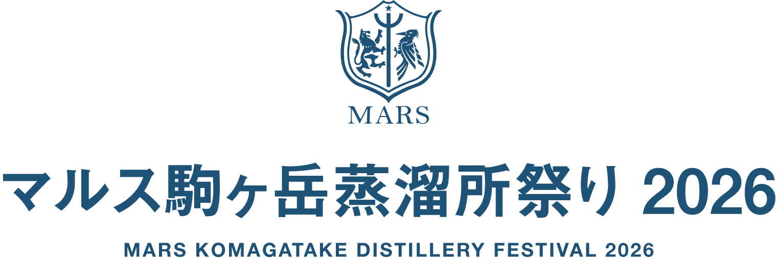 マルス駒ヶ岳蒸溜所祭2026
